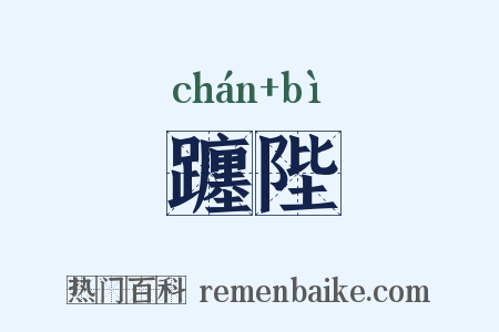 躔陛是什么意思的图片